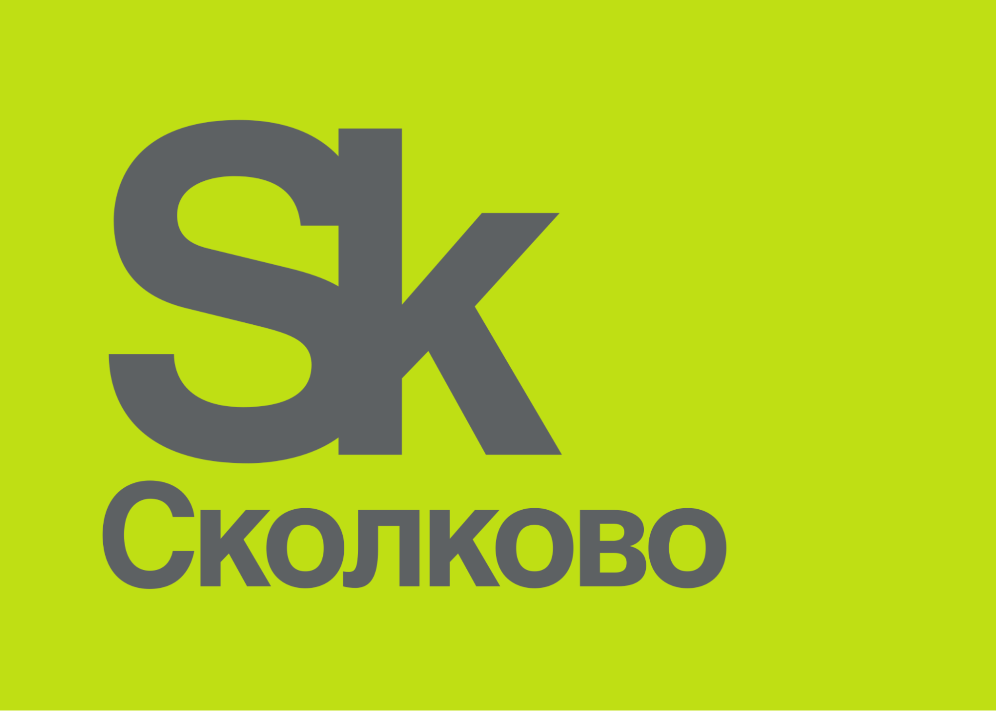 Сколково